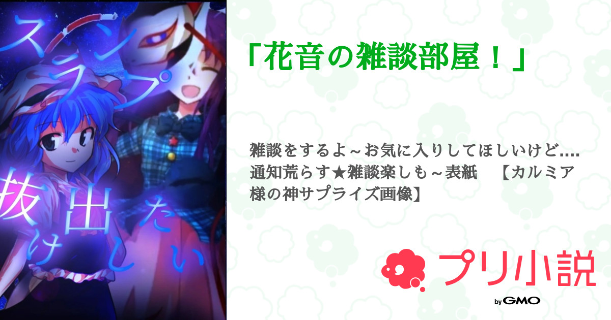 花音様